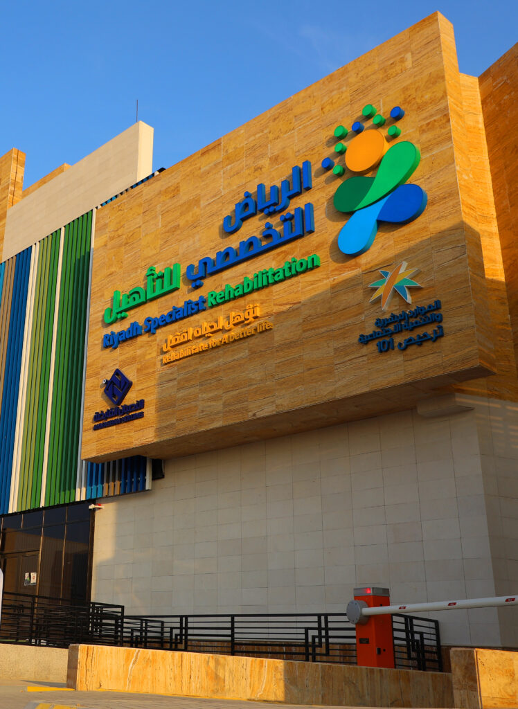مبنى مركز الرياض التخصصي للتأهيل